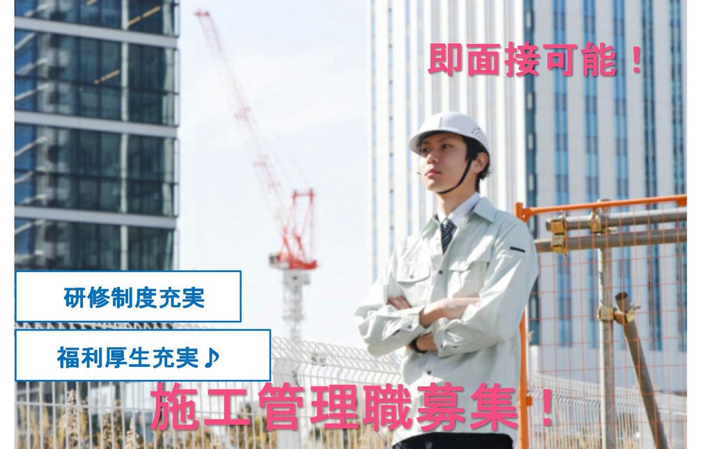 【新卒】研修充実!福利厚生充実★施工管理職【即面談可能】 イメージ