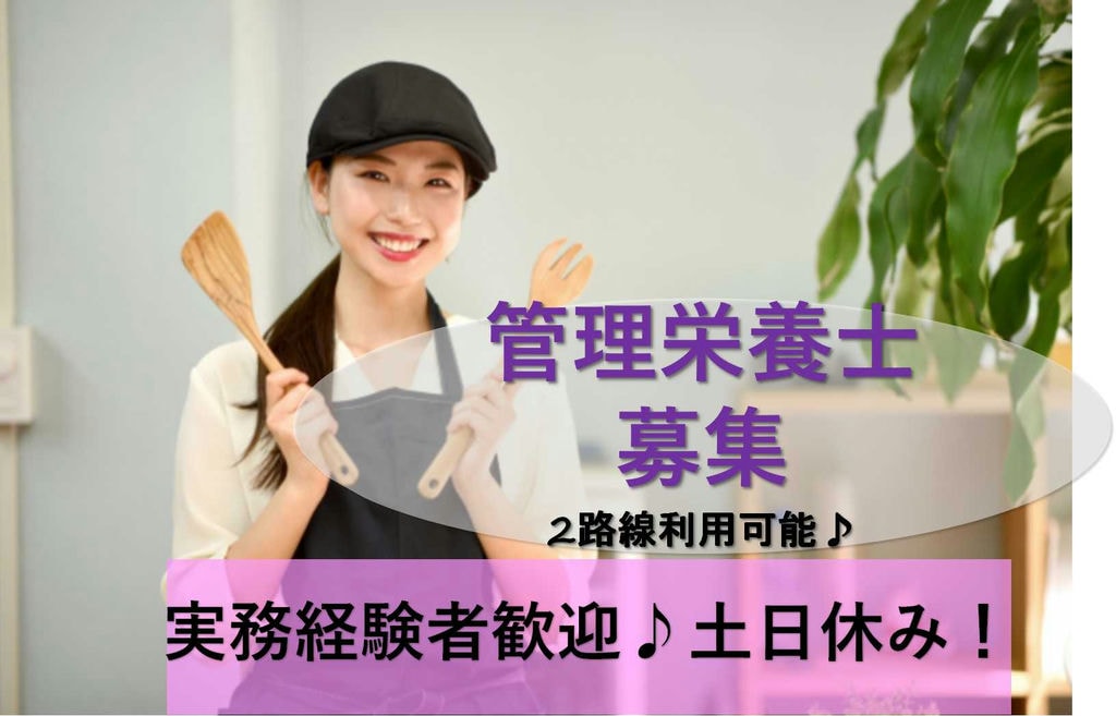 経験者歓迎♪マイカー通勤OK!管理栄養士【即面談可能】 イメージ