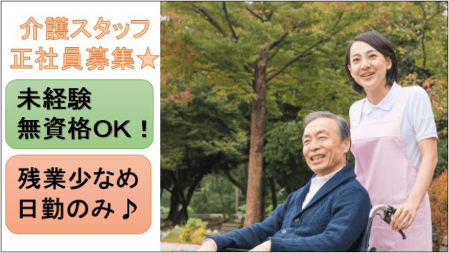 【急募!無資格者・未経験者も応募可能☆バス停から徒歩約2分☆】デイサービスの介護職員 イメージ