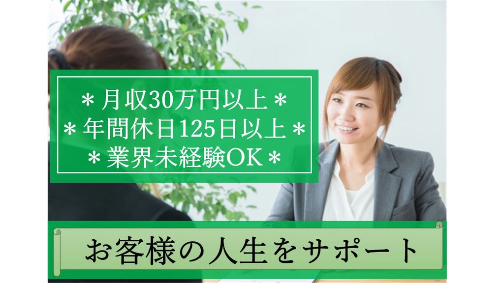 月給30万円スタート!業界未経験OK!ライフカウンセラー イメージ
