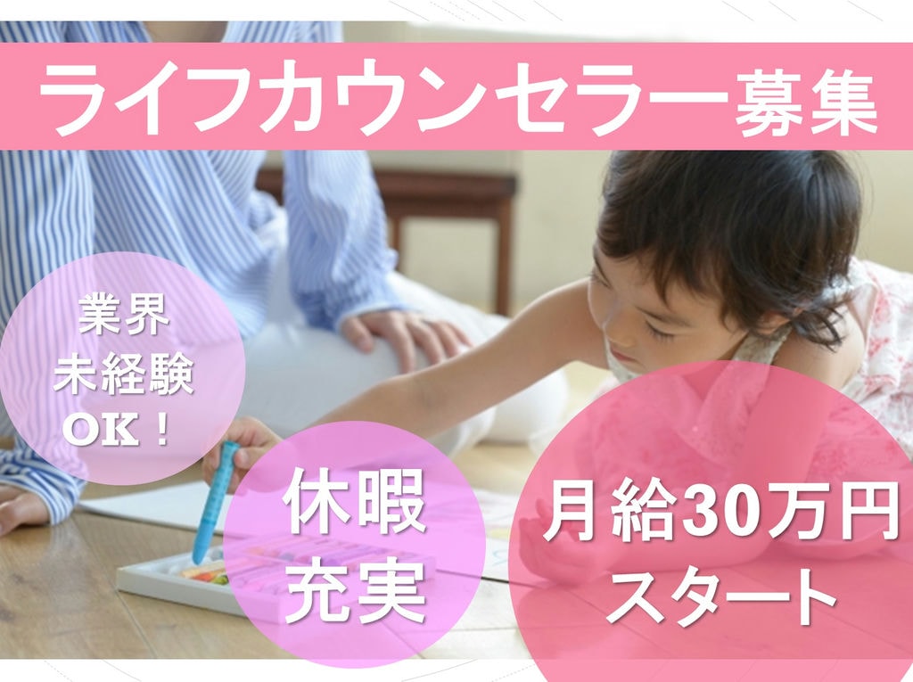 《急募》月給30万円!休暇制度が充実◎ライフカウンセラーのお仕事 イメージ