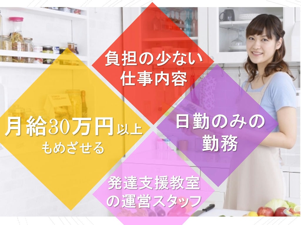 日勤のみ◎月給30万円以上もめざせる!子ども発達支援教室の運営スタッフ イメージ