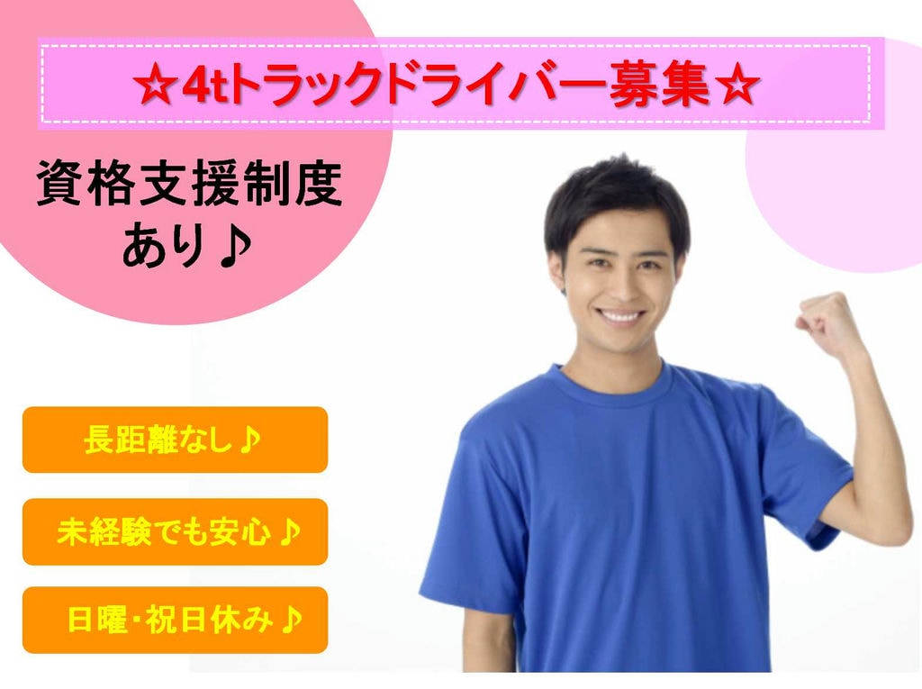 【正社員】日曜・祝日休み♪毎日帰宅OK♪4tトラックドライバー募集! イメージ