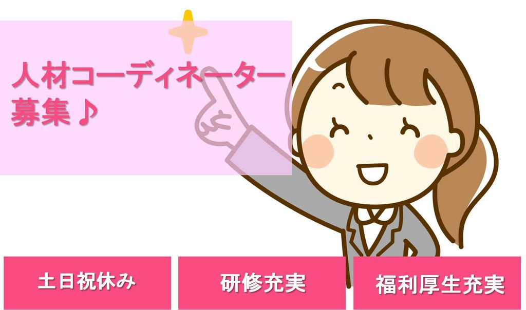 自分の成長が誰かのためになる!積極的な方歓迎♪人材コーディネーター【即面談可能】 イメージ