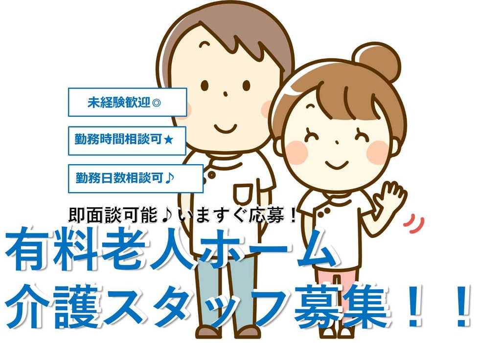 勤務時間・日数相談可能♪Newオープンの老人ホーム★介護スタッフ募集【即面談可能】 イメージ