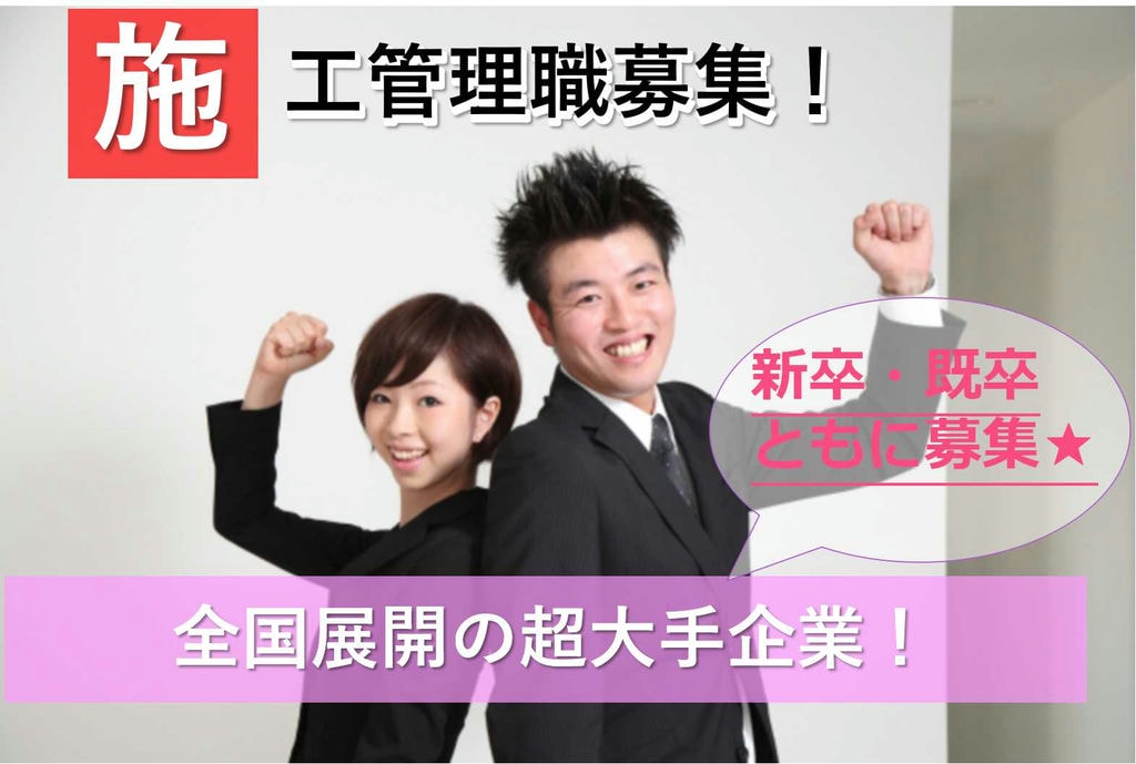 【新卒】社宅あり★手当充実!施工管理職【即面談可能】 イメージ