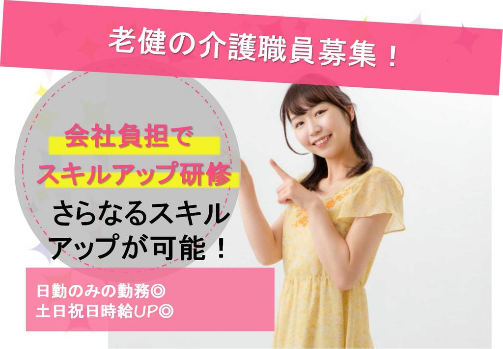 スキルアップできる♪土日祝日時給UP◎老健の介護職員【即面談可能】 イメージ
