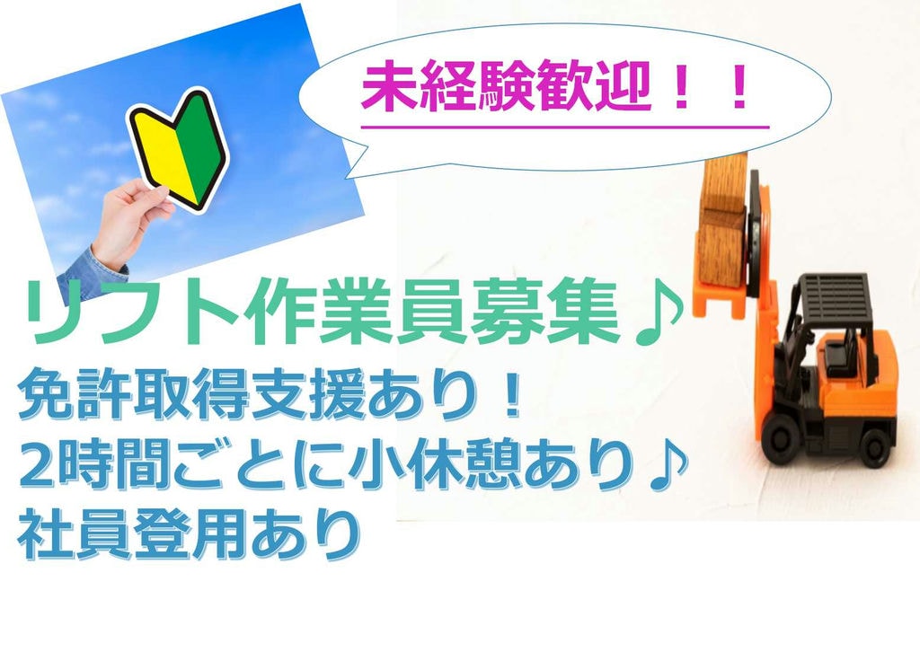 経験者大歓迎!2時間ごとに休憩あり♪リフト作業【即面談可能】 イメージ