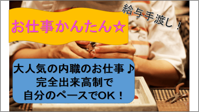 【即面談可能♪業務委託だから自分のペースでできる♪】難しい作業一切なし♪内職のお仕事★ イメージ