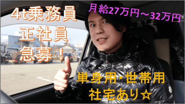 【即面談可能!月給27万~32万円★】初心者でも安心してスタート可能♪4t乗務員☆ イメージ