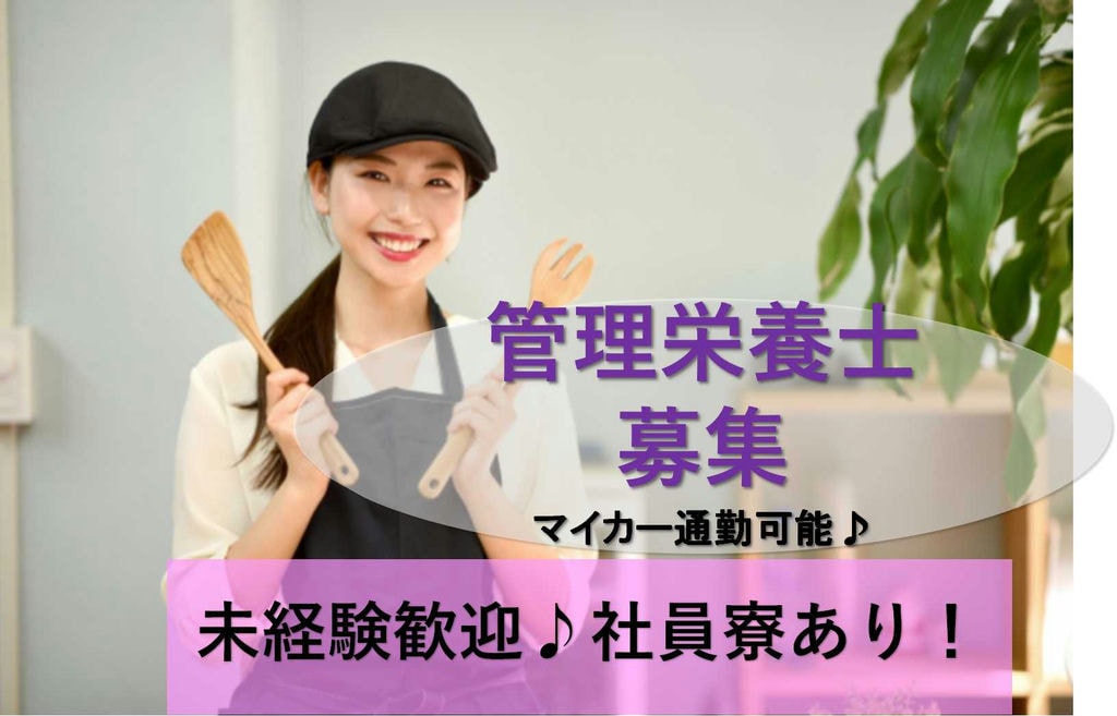 未経験OK★資格を活かして働ける!栄養士・管理栄養士【即面談可能】 イメージ