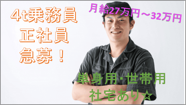【急募!仕事多数で大量募集中★月給27万円~32万円!】マニュアルあり安心4t乗務員☆ イメージ