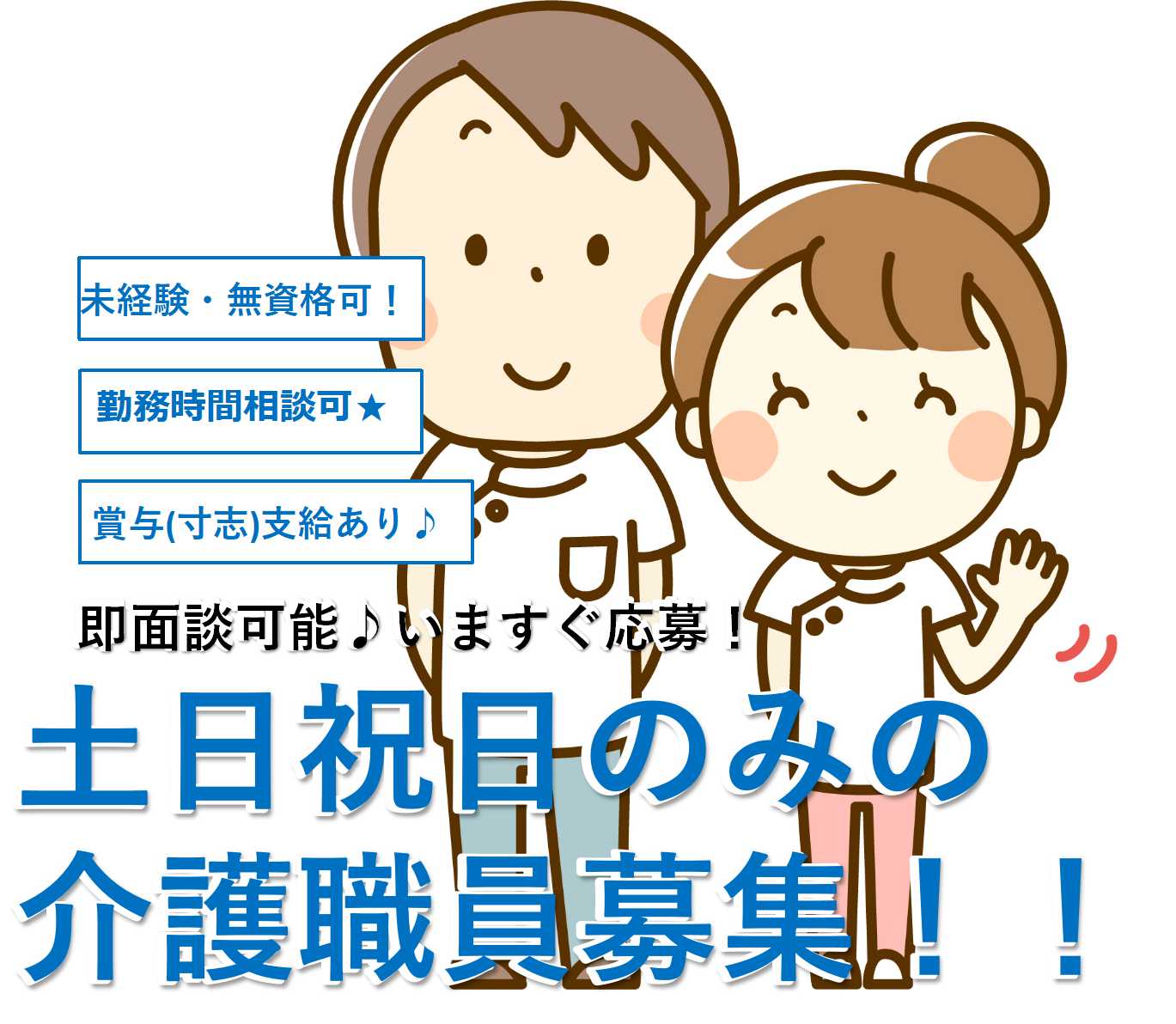 勤務時間相談可!賞与支給ありのパート勤務 土日祝日のみの介護職【即面談可能】 イメージ