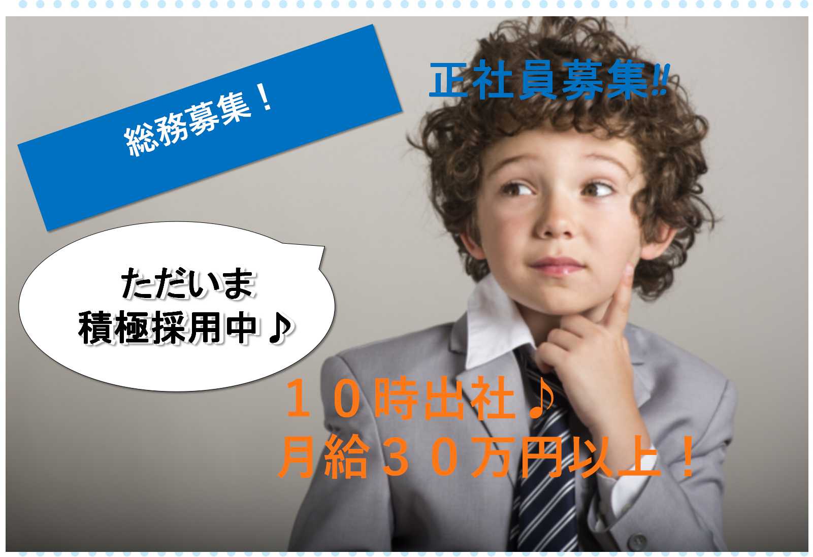 入社時から月給30万以上!ラッシュとは無縁のゆったり出社♪総務募集【即面談可能】 イメージ