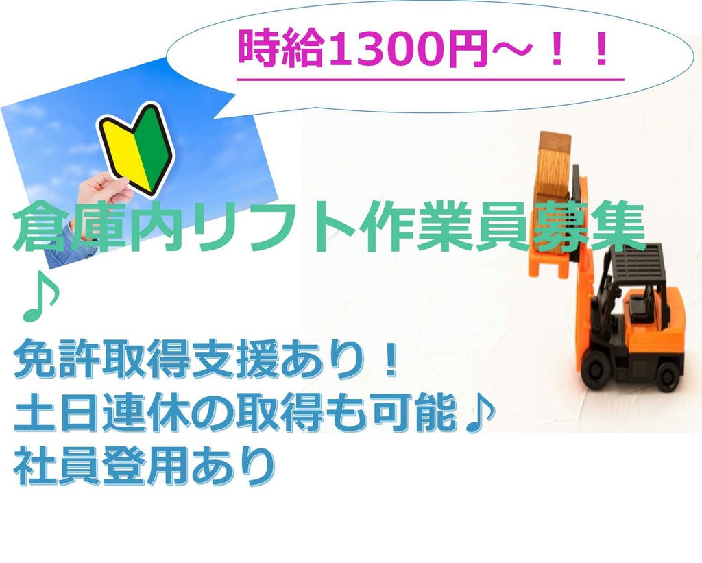 勤務時間相談可♪時給1300円~!倉庫内リフト作業員【即面談可能】 イメージ
