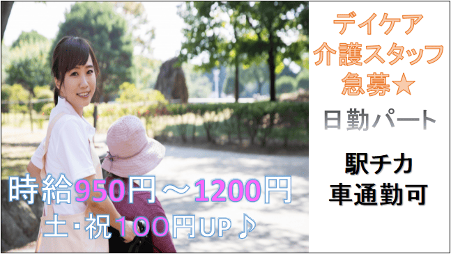 【急募!時給950円~2000円+交通費★日勤パート】デイケア勤務の介護スタッフ☆ イメージ