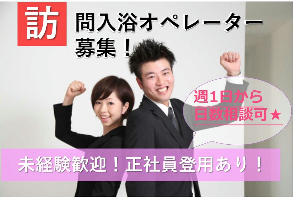 訪問入浴最大手★未経験OK 正社員登用あり!訪問入浴オペレーター【即面談可能】 イメージ