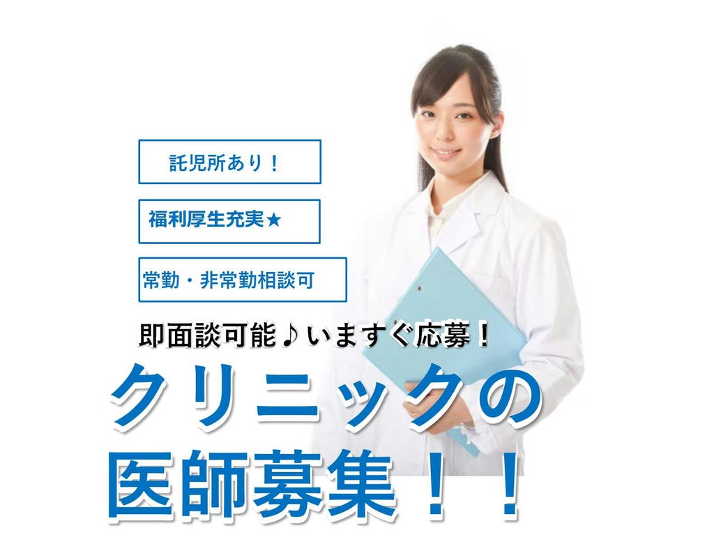 【常勤・非常勤】病児保育利用可能★駅チカ♪クリニックの医師募集【即面談可能】 イメージ
