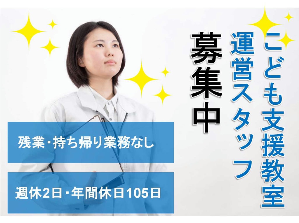【正社員】年間休日105日♪プライベート充実♪こども支援教室運営スタッフ募集! イメージ