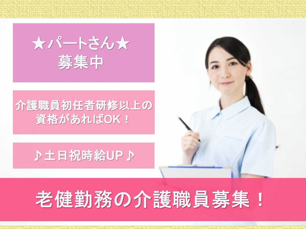 土日祝時給100円UP♪駅から徒歩3分♪老健に勤務の介護職員募集【パート】 イメージ