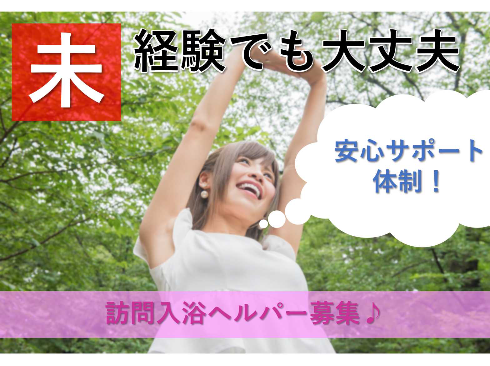 【正社員】未経験OK!安心のサポート体制!訪問入浴ヘルパー募集! イメージ