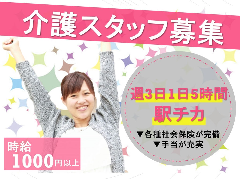週3日5時間からの勤務可◎各種社会保険が完備★介護施設の介護スタッフ募集! イメージ