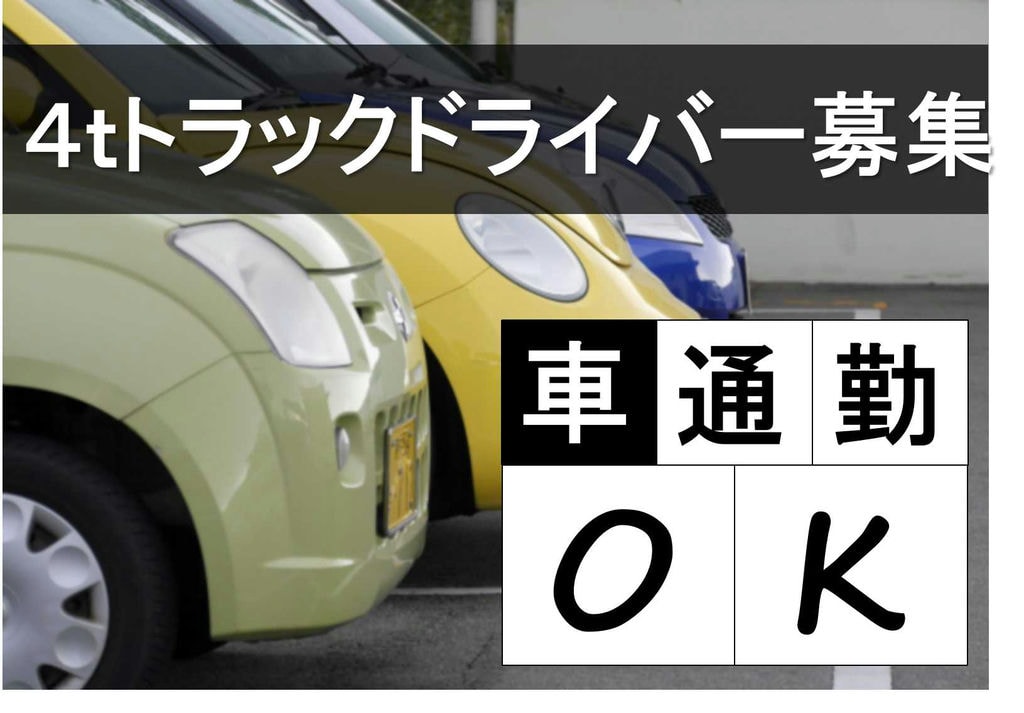 資格取得支援あり♪11時から業務開始!4tトラックドライバー【即面談可能】 イメージ