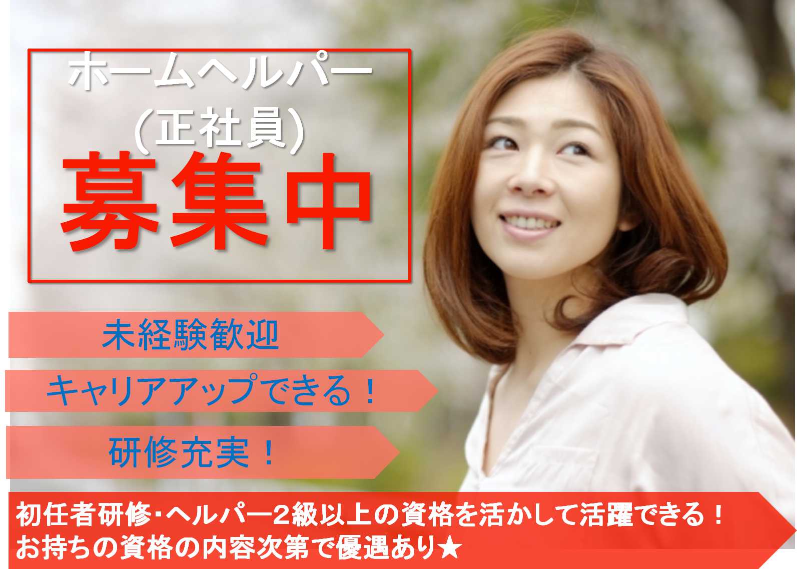 【正社員】キャリアアップできます!未経験歓迎のホームヘルパー【即面談可能】 イメージ