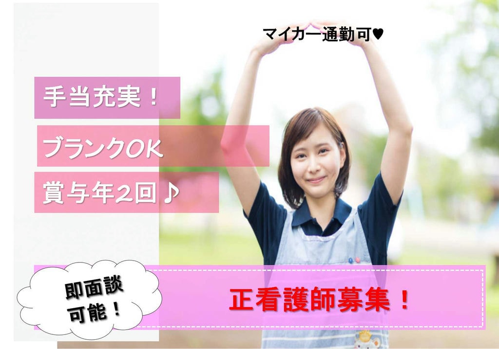 ブランクOK!経験ある方お待ちしています!正看護師【即面談可能】 イメージ