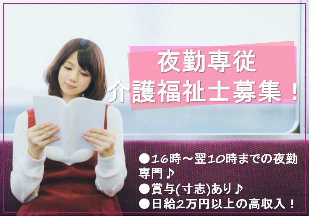日給2万円以上♪賞与あり★夜勤専従介護福祉士【即面談可能】 イメージ