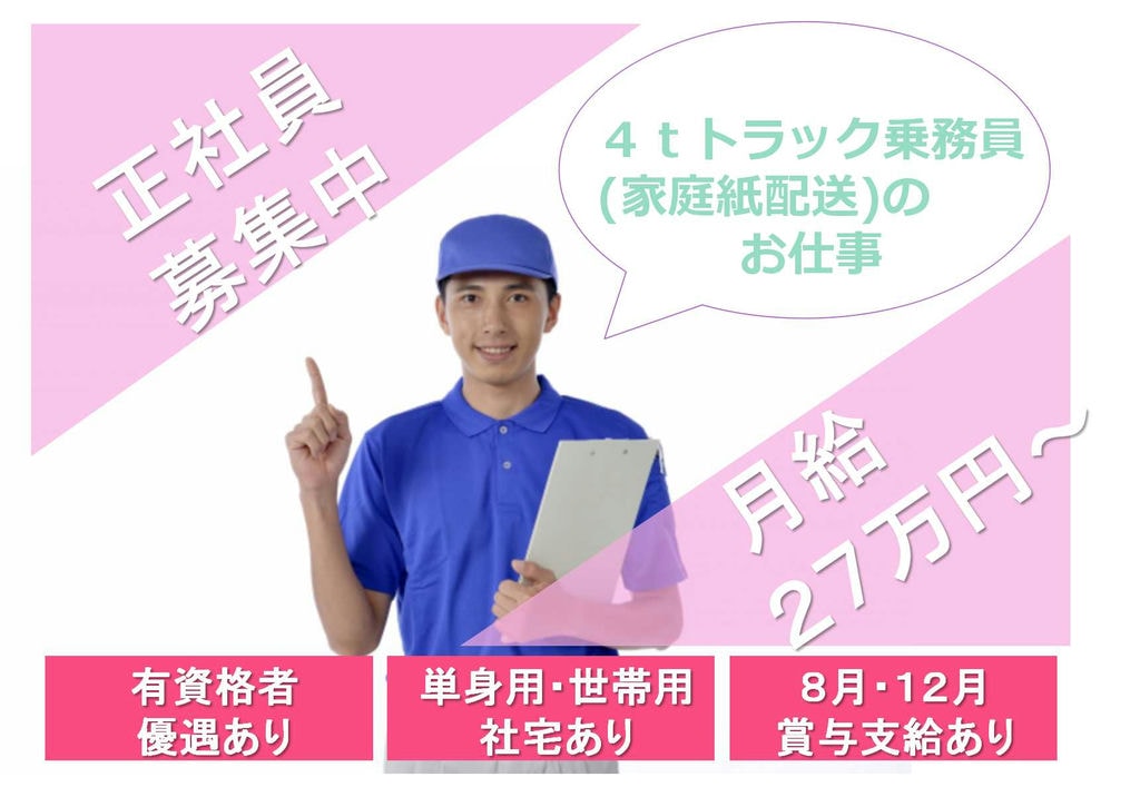 社宅あり★普通車免許でOK!4tトラック乗務員【即面談可能】 イメージ
