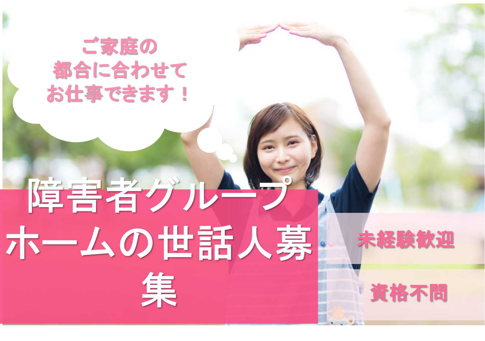 勤務時間・勤務日数相談可!週2日からOK!障害者グループホームでの世話人【即面談可能】 イメージ
