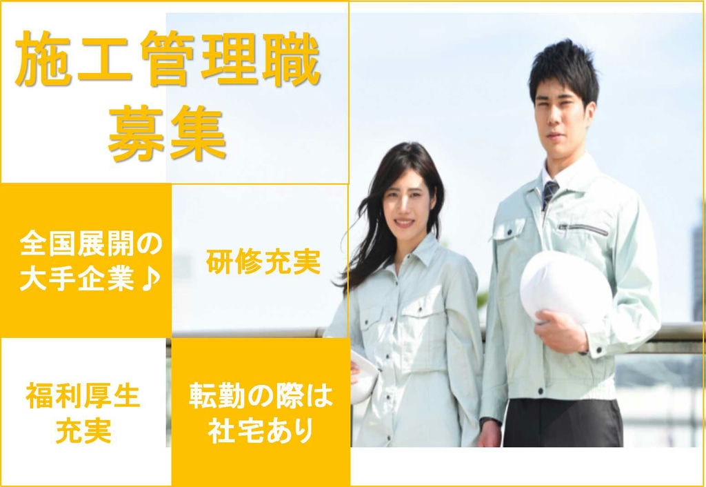 【新卒】全国展開の大手企業!既卒でもOK♪施工管理職【即面談可能】 イメージ