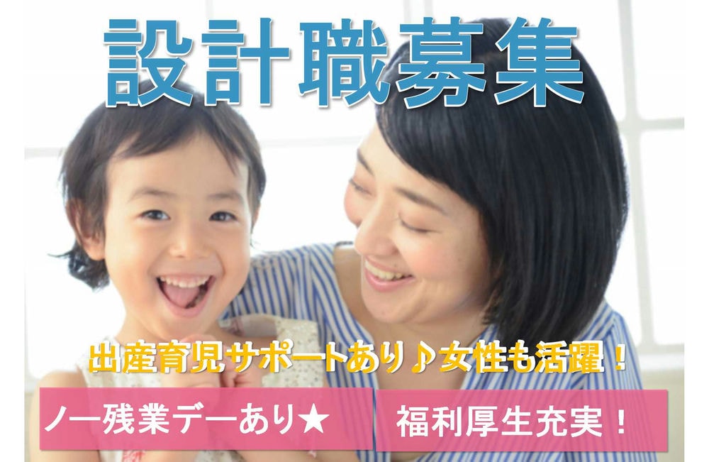 【新卒】労働時間削減の取り組みをしています!出産・育児サポートあり◎賃貸建物の設計職・設備設計・構造設計【即面談可能】 イメージ