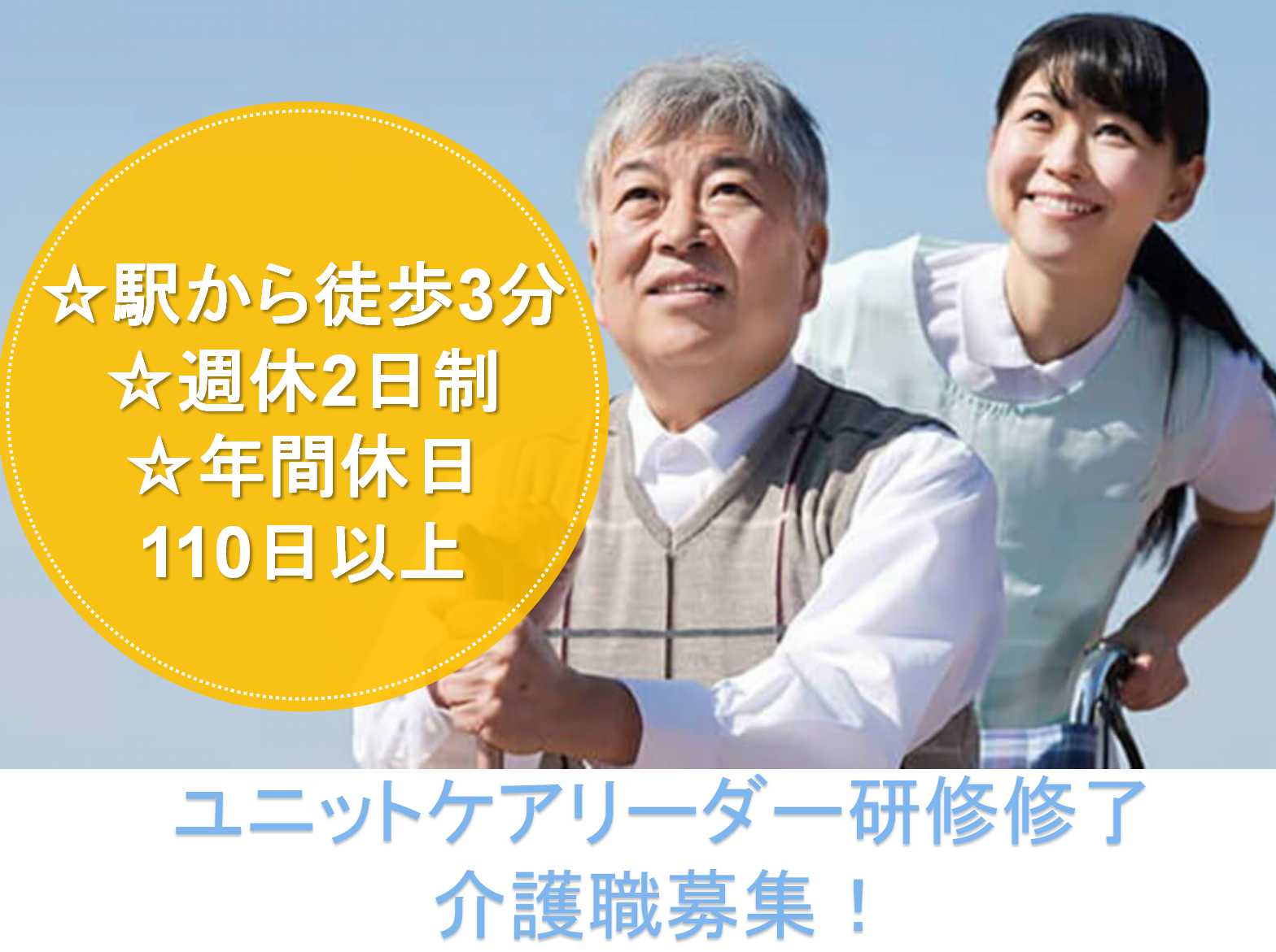 【正社員】駅から徒歩3分☆週休2日☆老健におけるユニットケアリーダー研修修了介護職☆ イメージ