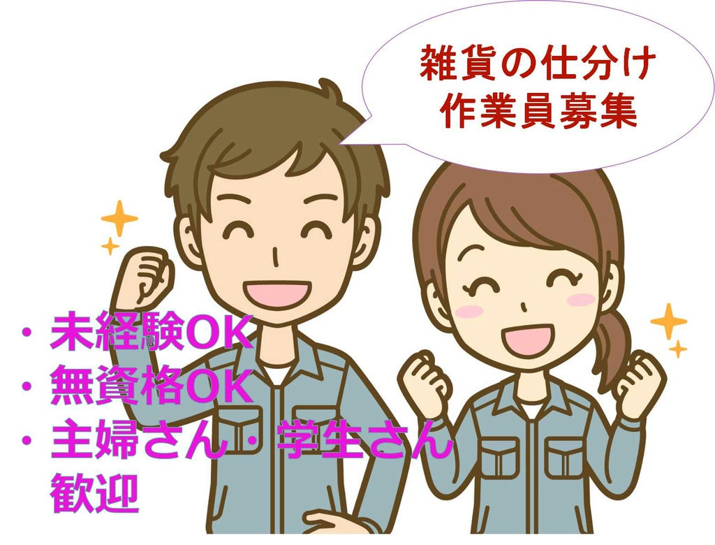 学生さんも歓迎★ピッキングなどの経験活かせます!雑貨の仕分け【即面談可能】 イメージ