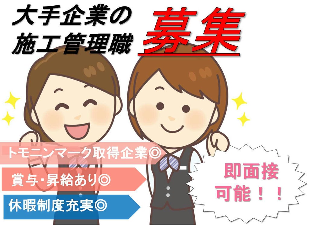 【新卒】トモニンマーク取得企業♪ライフスタイルの変化に柔軟に対応します◎建築現場の施工管理職【即面談可能】 イメージ