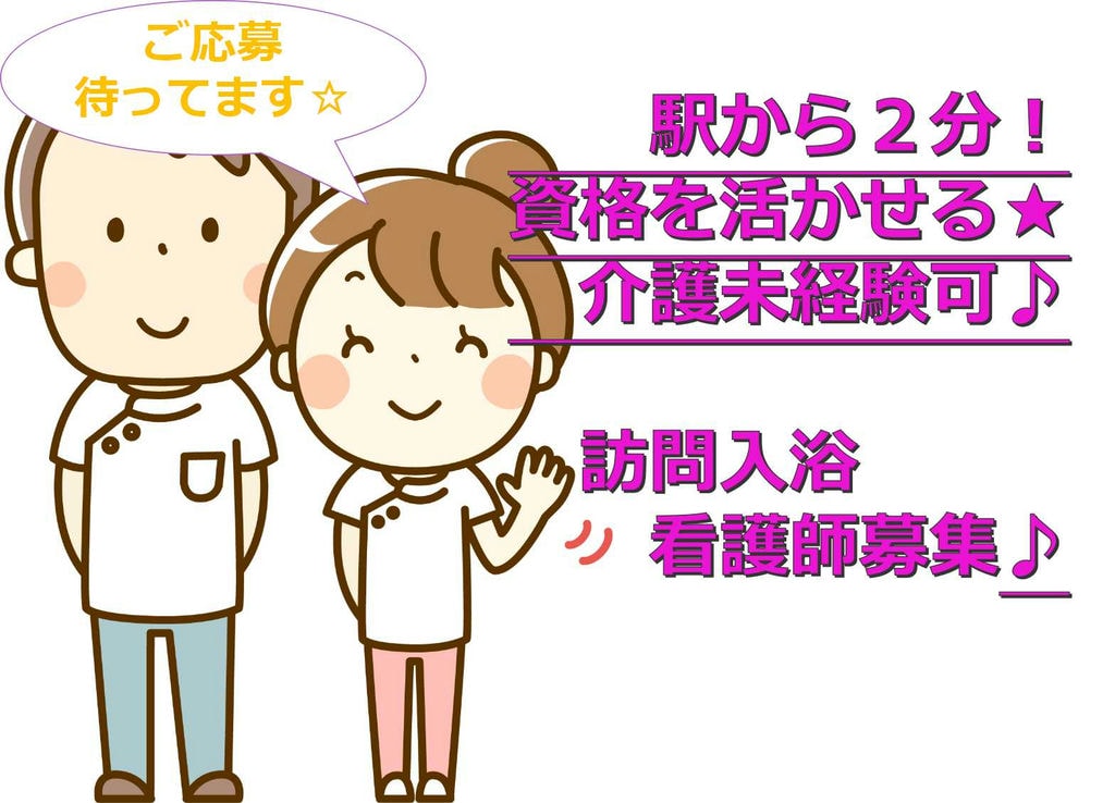 【正社員】駅から徒歩2分♪月給23万円以上★訪問入浴看護師【即面談可能】 イメージ
