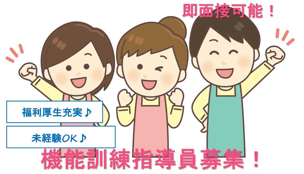 有資格者限定★未経験可!機能訓練指導員【即面談可能】 イメージ