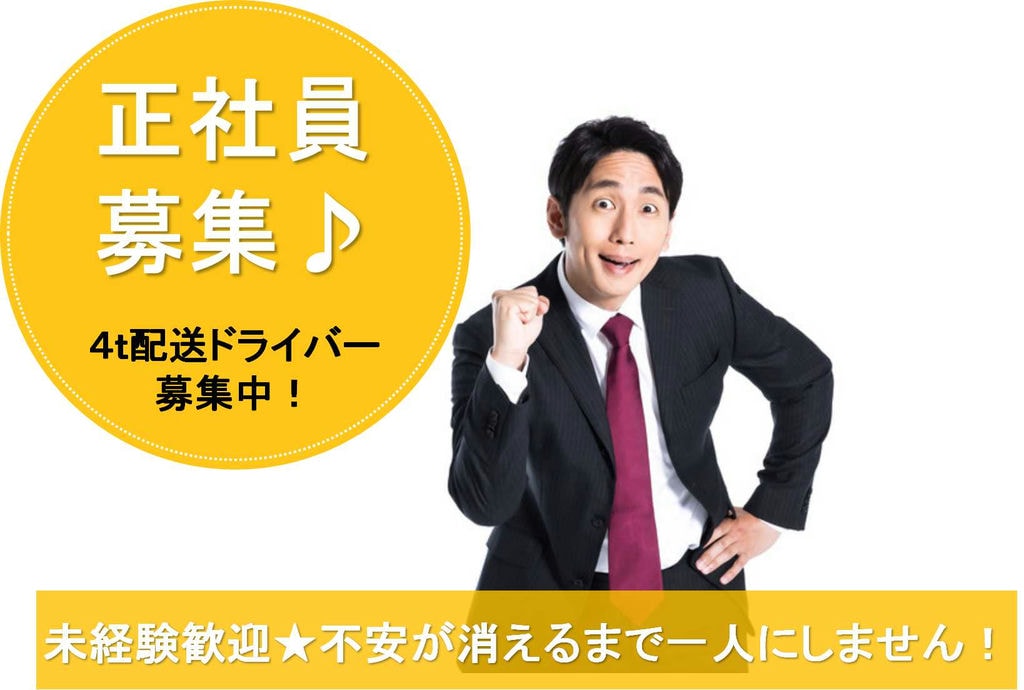 月給26万円以上♪未経験でも活躍できる!4t配送ドライバー【即面談可能】 イメージ