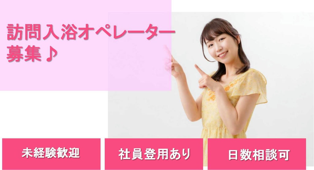 社員登用あり/未経験歓迎/週1から勤務OK 訪問入浴オペレーター【即面談可能】 イメージ