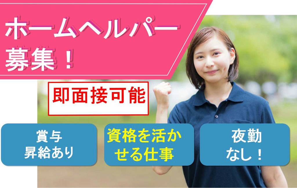 【正社員】月給20万円以上★資格を活かして働く!ホームヘルパー【即面談可能】 イメージ