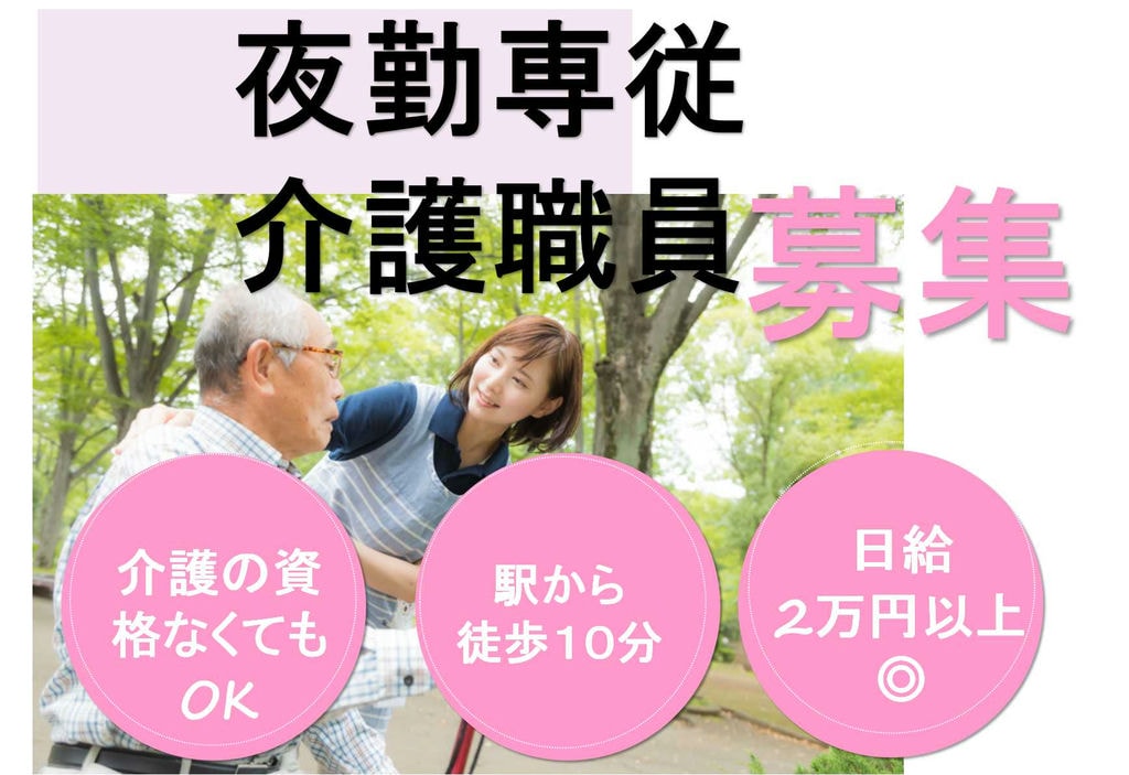 資格不問♪夜勤専従経験ある方お待ちしています!夜勤専従介護職【即面談可能】 イメージ