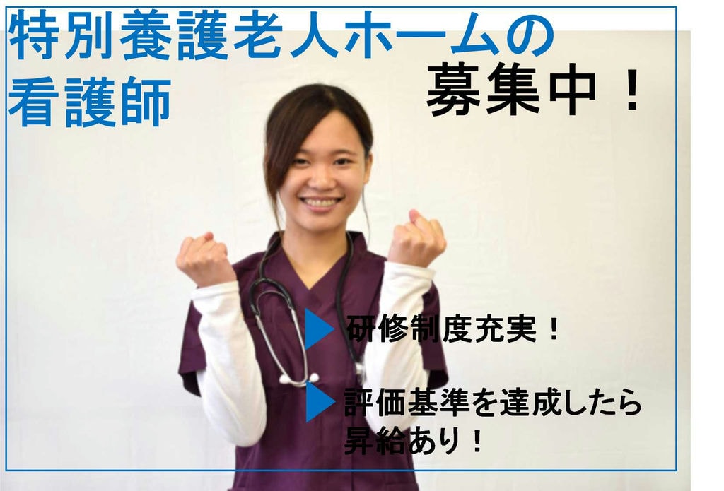 週1日から相談OK♪勤務時間も相談可能!特別養護老人ホームの看護師【即面談可能】 イメージ