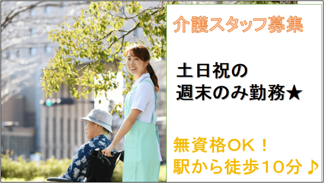 【即面談可能!土日祝週末のみのパート★残業少なめ♪】特別養護老人ホームの介護スタッフ★ イメージ