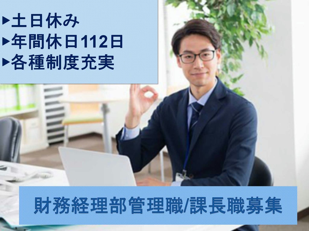【正社員】土日休み!年間休日110日以上!財務経理部管理職/課長職のみ募集! イメージ