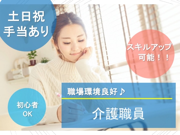 ◎土日祝日手当あり!◎スキルアップ可能!介護職員【急募】 イメージ