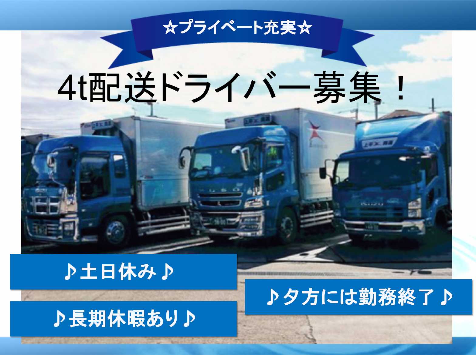 【正社員】土日休み♪高収入26万円以上♪4t配送ドライバー募集! イメージ
