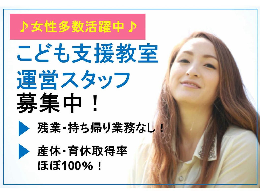 【正社員】産休・育休取得率ほぼ100%♪時短勤務OK♪こども支援教室運営スタッフ募集! イメージ