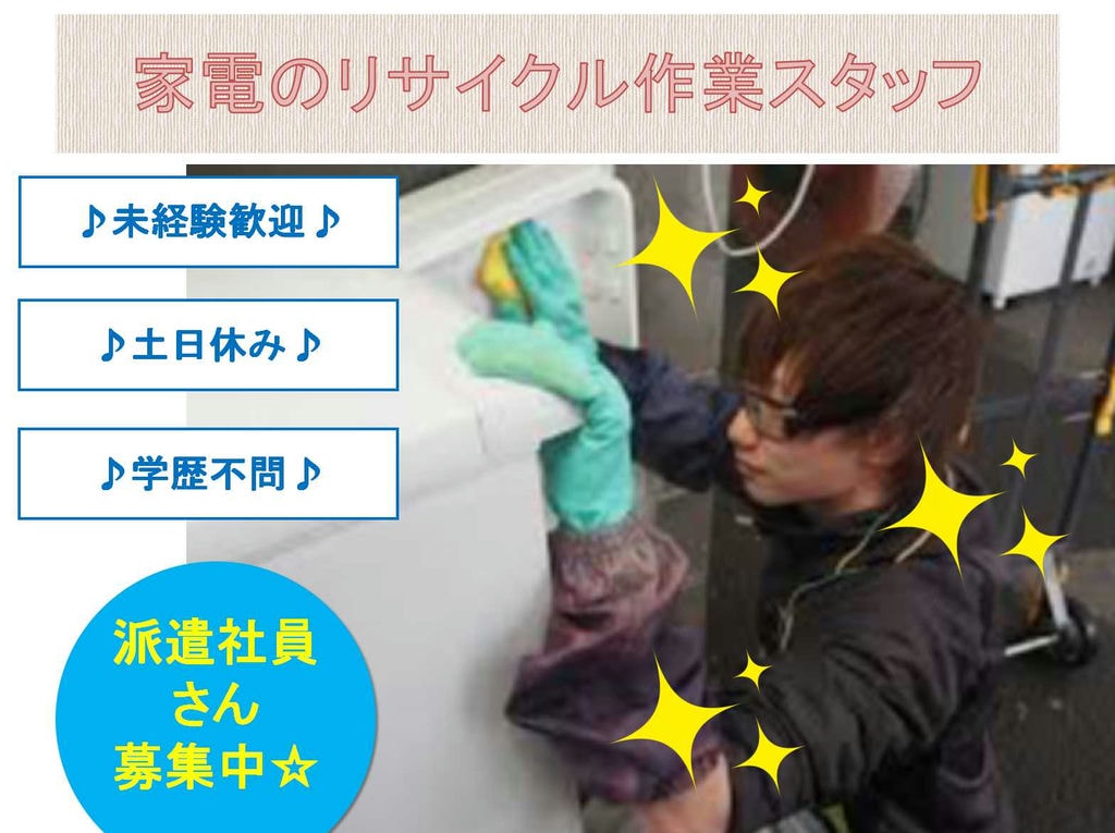 未経験OK★学歴不問!家電のリサイクル作業スタッフ募集【派遣社員】 イメージ
